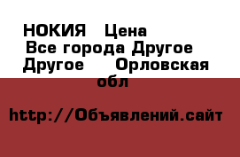 НОКИЯ › Цена ­ 3 000 - Все города Другое » Другое   . Орловская обл.